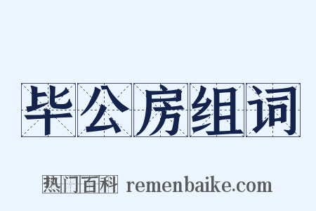 毕公房组词是什么意思的图片